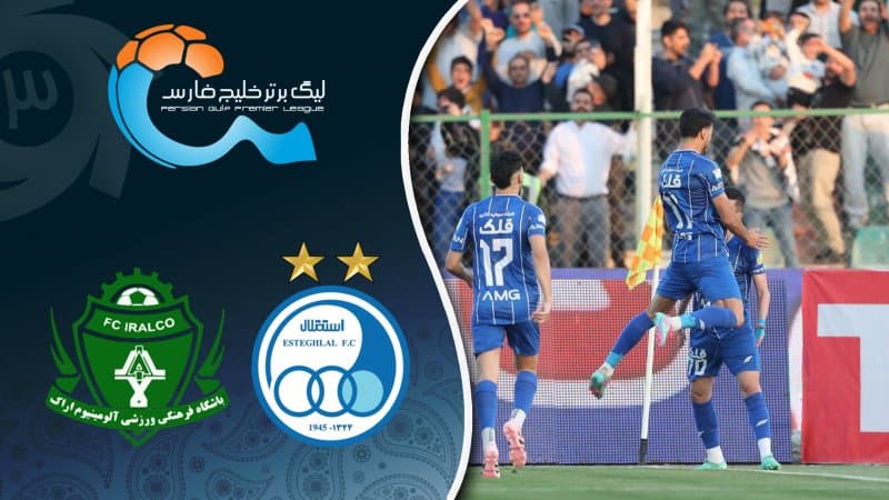 خلاصه ی دیدار رفت استقلال ایران و آلومینیوم اراک فصل 1404-1405