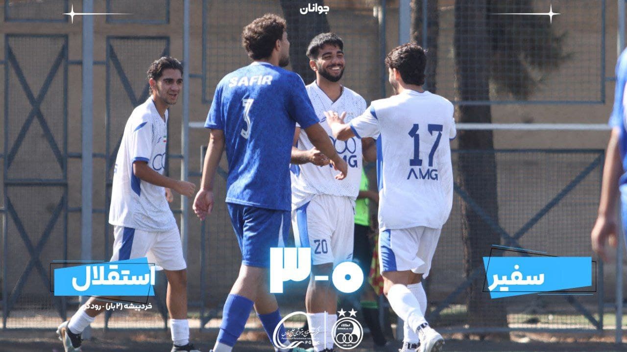 برد پرگل جوانان استقلال مقابل سفیر